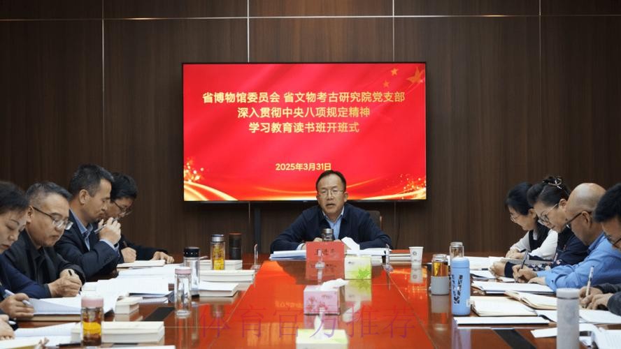 体育总局党组深入贯彻中央八项规定精神学习教育专题读书班暨党组理论学习中 体育总局党组深入贯彻中央八项规定精神学习教育专题读书班暨党组理论学习中